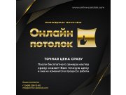 Логотип хорошо запоминается: это полотно потолка, натянутое по углам в трёх мес...