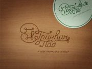 Логотип вылился единой линией, как поток пива:-)
И слоган, как-то сам собой ро...